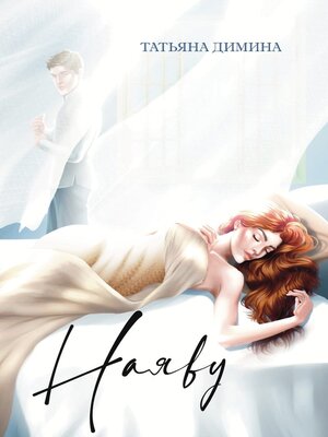 cover image of Наяву